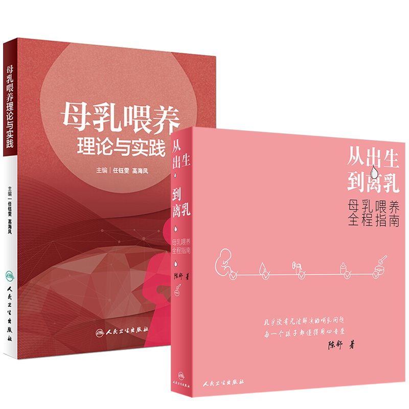 母乳喂养理论与实践+从出生到离乳 母乳喂养全程指南 2本 如何给孩子喂母乳 关于宝宝各种问题的科学而适合的解决方式母乳喂养指导
