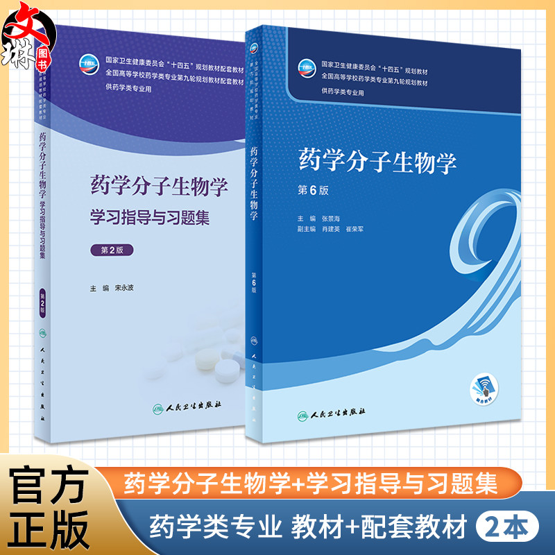 2本套装 药学分子生物学 第6版教材+配套学习指导与习题集 第2版 十四五全国高等学校药学类专业第九轮规划教材 人民卫生出版社