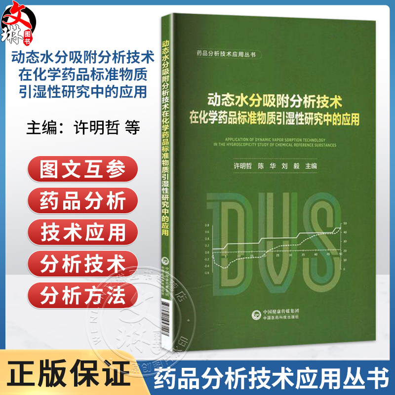 动态水分吸附分析技术在化学药品标准物质引湿性研究中的应用 许明哲 陈华 刘毅 主编 药品分析技术应用丛书 中国医药科技出版社