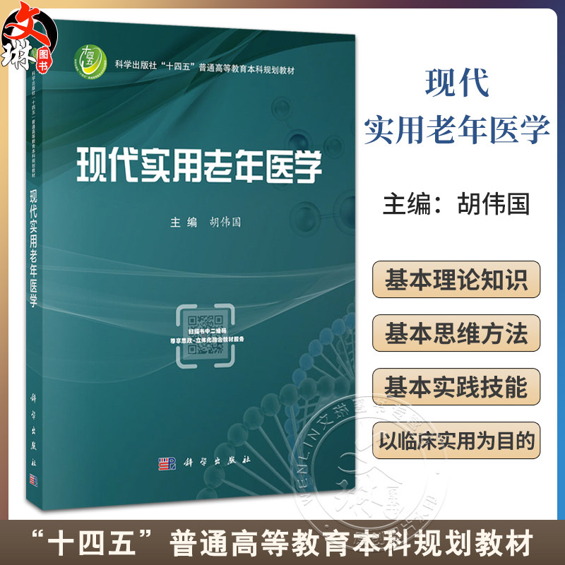 现代实用老年医学 十四五普通高等教育本科规划教材 胡伟国 主编 医学本科生 研究生 老年医学工作者 老年医学决策者 科学出版社