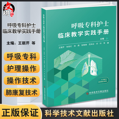 呼吸专科护士临床教学实践手册 王丽芹 等主编 临床真实案例 培养护理专科护士教学指导用书 科学技术文献出版社9787518989188