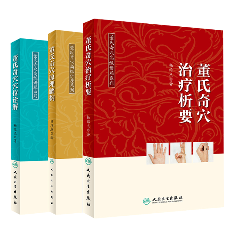 现货 3册 董氏奇穴治疗析要+董氏奇穴穴位诠解+董氏奇穴原理解构 中医针灸学视频穴位图解书籍入门取穴基本功董氏奇穴实用手册全解