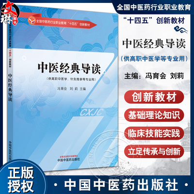 中医中医经典导读冯育会