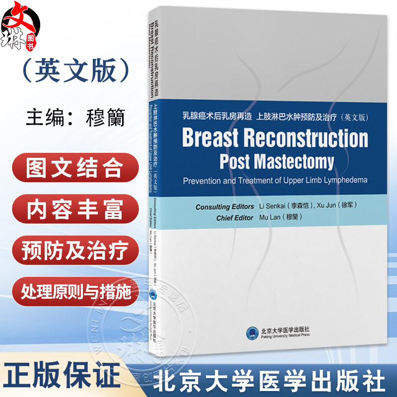 乳腺癌术后乳房再造 上肢淋巴水肿预防及治疗(英文版)穆籣 主编 乳房 整形外科学 上肢 淋巴水肿 防治 英文 北京大学医学出版社
