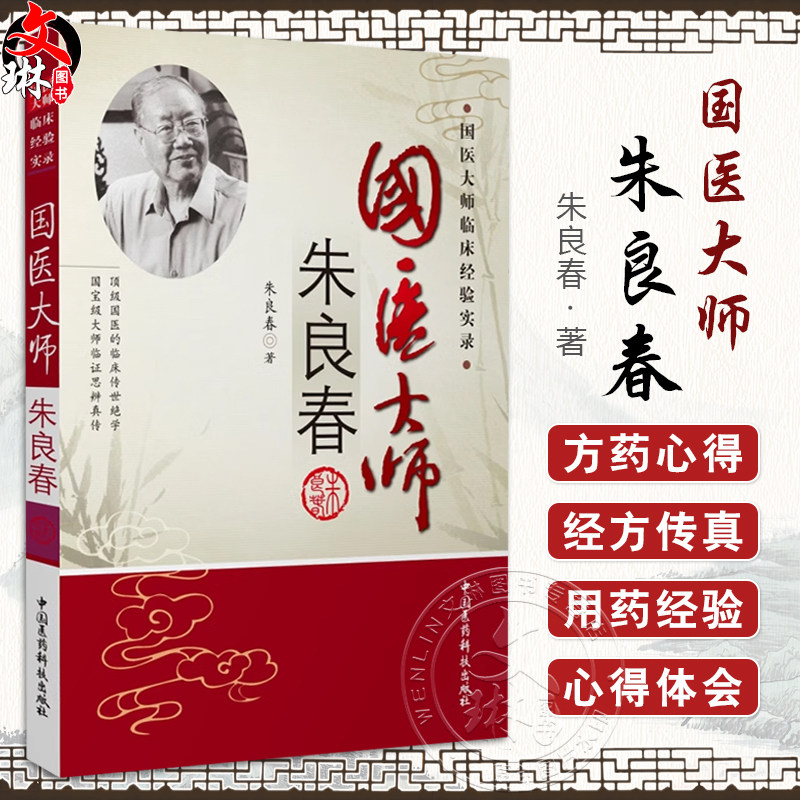 国医国医大师朱良春朱良春