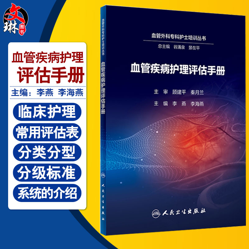 血管疾病护理评估手册李燕李海燕主编人民卫生出版社9787117270687