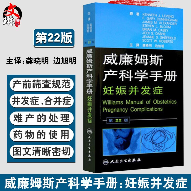 威廉姆斯产科学手册 妊娠并发症 第22版 龚晓明 边旭明主译 人民卫生出版社9787117105323