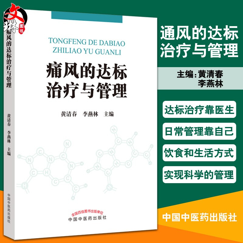 正版 通风的达标治疗与管理 饮食和生活方式的管理是治疗痛风的关键