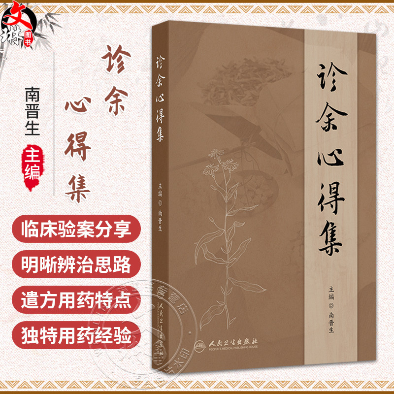 诊余心得集 南晋生 主编 重点介绍作者临证将中药药性和药理相结合 并多以对药形式出现的独特用药经验等 中国医学 人民卫生出版社
