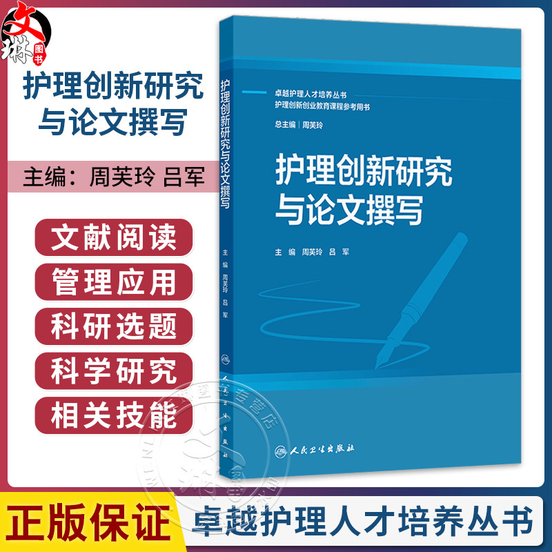护理创新研究与论文撰写 周芙玲 吕军 主编 卓越护理人才培养丛书 护理创新创业教育课程参考用书 创新教材 本科 人民卫生出版社