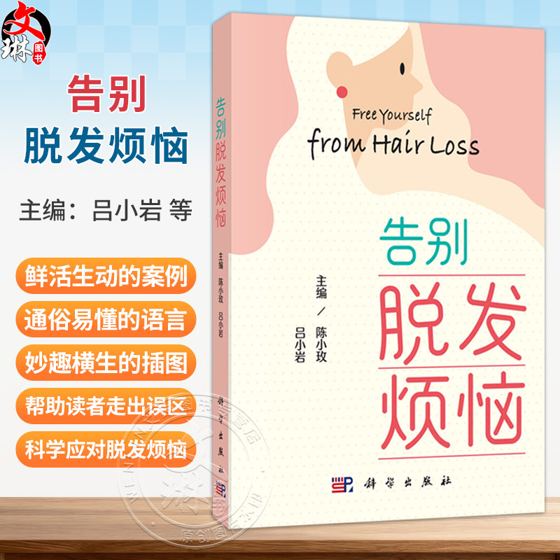 告别脱发烦恼 吕小岩 陈小玫 面向正受脱发困扰或头发健康的青年及中老年人群 皮肤科毛发专科医师及全科医生提供参考 科学出版社