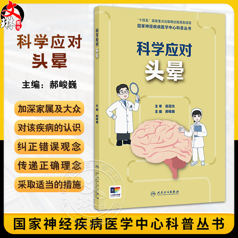 国家神经疾病医学中心科普丛书 科学应对头晕 认识头晕 老年人头晕有什么特点 头晕会遗传吗 编郝峻巍9787117367141人民卫生出版社