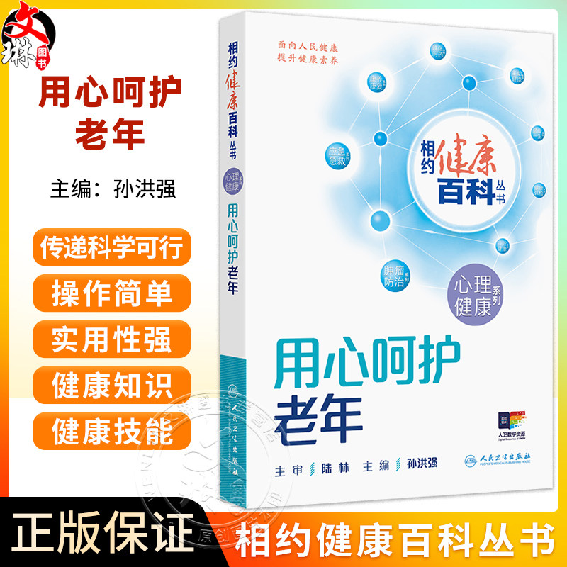 用心呵护老年 相约健康百科丛书 孙洪强 主编 本分册围绕睡眠障碍 认知障碍 躯体形式障碍 空巢心理变化等问题 人民卫生出版社