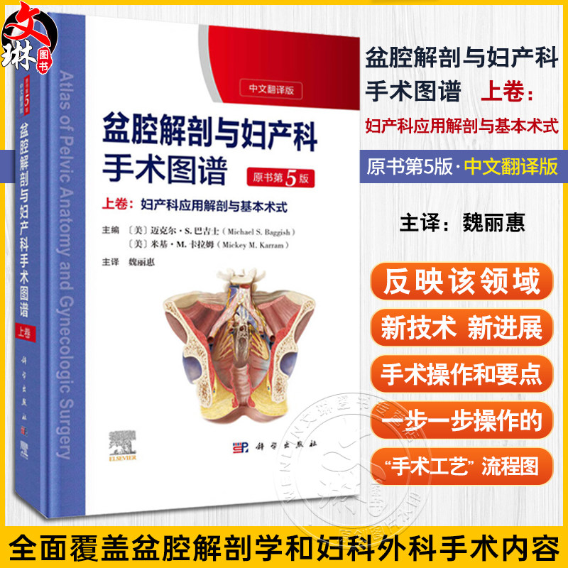 盆腔解剖与妇产科手术图谱上卷