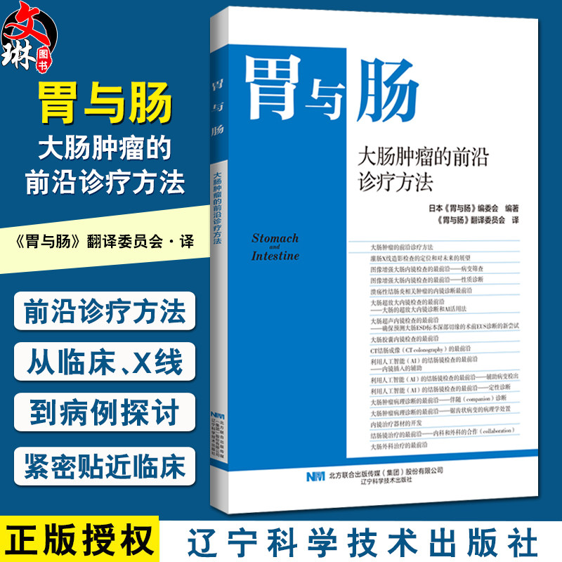大肠肿瘤的前沿诊疗方法 日本胃与肠编委会编著 消化内科医师必读的专业性图书 9787559141231 辽宁科学技术出版社