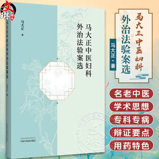 马大正中医妇科外治法验案选 马大正 著 中医妇科学 方剂 临床经验医案 书籍 痛经 经行面部痤疮 9787513294485 中国中医药出版社