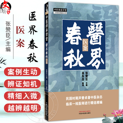 医界春秋：医案 中医师承学堂 张赞臣 主编 民国时期声誉卓著中医杂志 临床一线医师进行精选精编 9787513296120中国中医药出版社