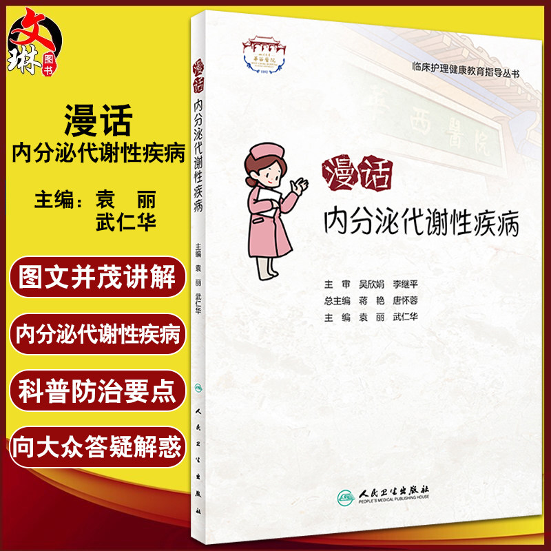 漫话内分泌代谢性疾病 临床护理健康教育指导丛书 袁丽 武仁华主编 常见疾病健康宣教知识 科普读物 人民卫生出版社9787117336758
