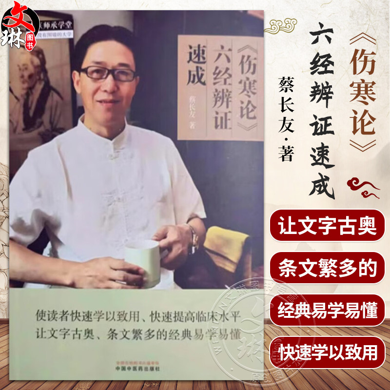 伤寒论六经辨证速成蔡长友编