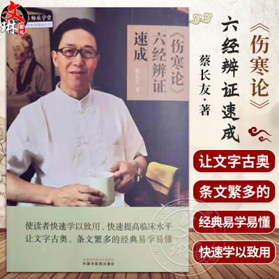 伤寒论六经辨证速成蔡长友编