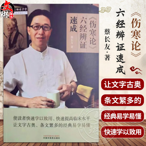 伤寒论六经辨证速成蔡长友编