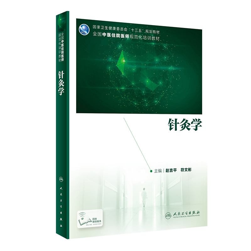 针灸学 国家健康委员会 十三五 规划教材 医学教材 赵吉平 符文彬编著 人民卫生出版社9787117299404