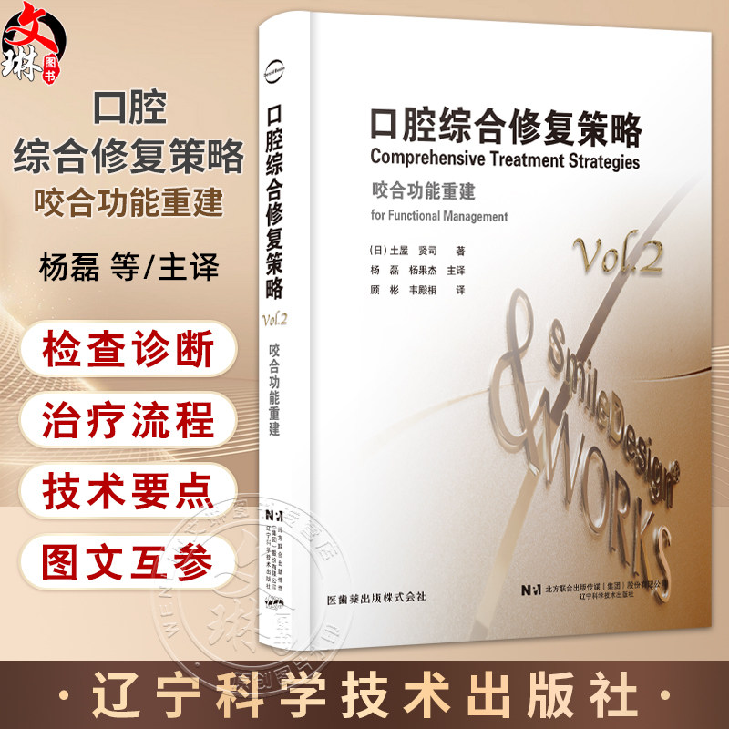 口腔综合修复策略 咬合功能重建 土屋贤司著 种植修复口腔咬合治疗修复治疗策略种植体咬合变化 辽宁科学技术出版社