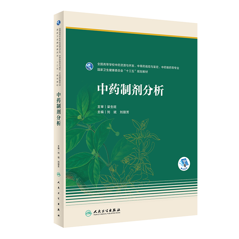 现货速发 中药制剂分析 国家卫生健康委员会十三五规划教材 刘斌 刘丽芳 主编 全国高等学校中药资源与开发等专业 9787117286923