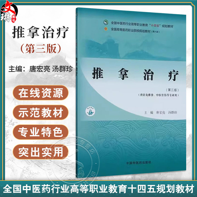 推拿治疗 第3版三版 全国中医药行业高等职业教育十四五规划教材 唐宏亮 汤群珍 供针灸推拿 中医骨伤等专业用 中国中医药出版社