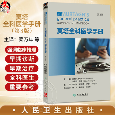 莫塔全科医学手册 第8八版 梁万年 祝墡珠 杜雪平 于晓松 主译 参考书 西医 临床诊断与治疗 临床医学9787117359146人民卫生出版社