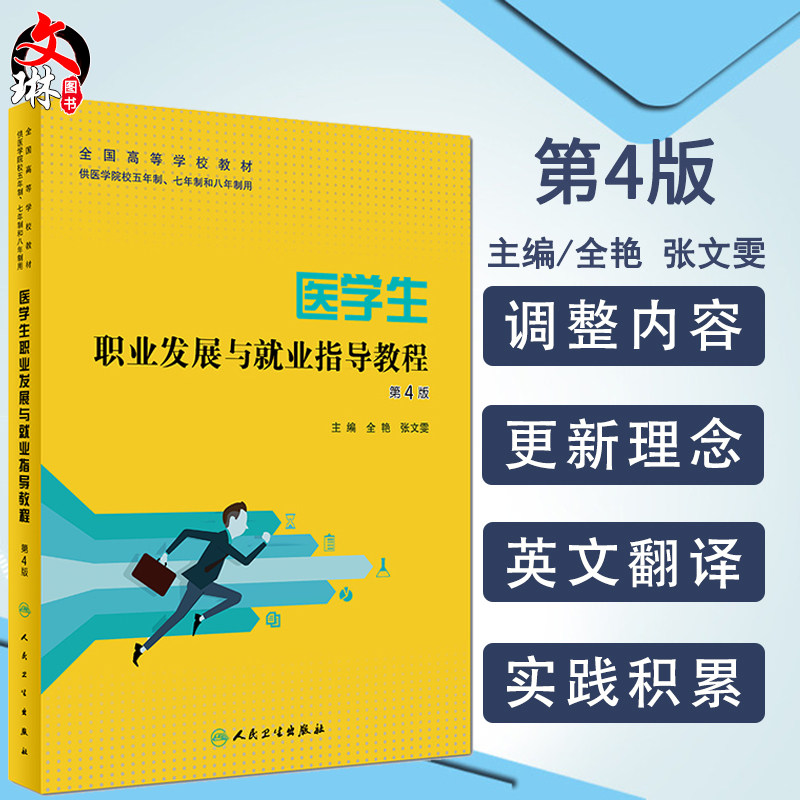 医学生职业发展与就业指导教程 全艳主编 供医学院校五年制 七年制和八年制用 人民卫生出版社