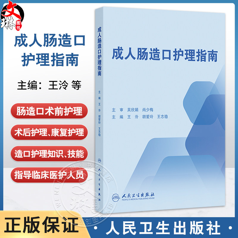 成人肠造口护理指南 王泠 胡爱玲 王志稳 主编 肠造口术前护理康复期等护理 肠造口及周围皮肤并发症 指南制定过程等人民卫生出版