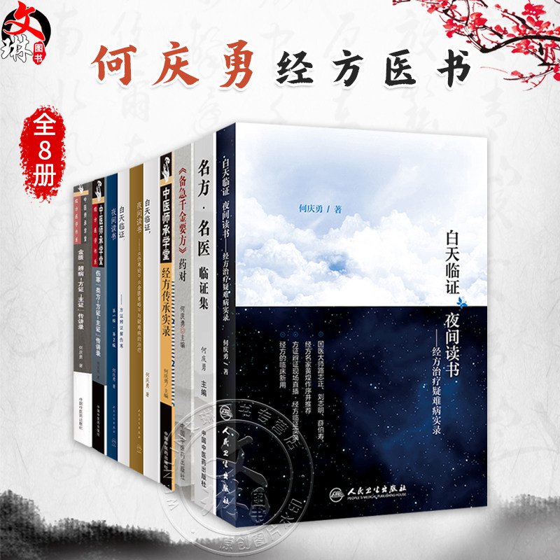 何庆勇正版8本白天临证夜间读书方证辩证解伤寒名方名医临证集备急千金要方药对经方治疗疑难病实录金匮要略辨病方证主证传讲录论