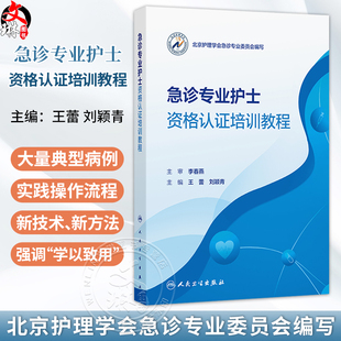 急诊专业护士资格认证培训教程 王蕾 刘颖青 主编 北京护理学会急诊专业委员会编写 培训教材 9787117396226 人民卫生出版社