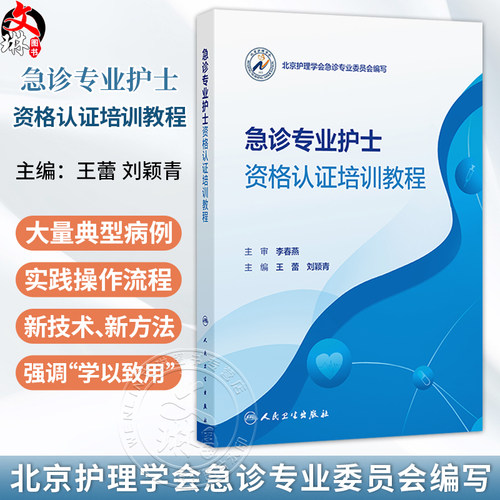 急诊专业护士资格认证培训教程 王蕾 刘颖青 主编 北京护理学会急诊专业委员会编写 培训教材 9787117396226 人民卫生出版社