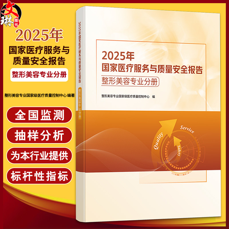 2025年国家医疗服务与质量安全报告整形美容专业分册 整形美容专业国家级医疗质量控制中心 编 9787523533277科学技术文献出版社