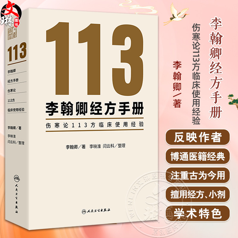 李翰卿经方手册 伤寒论113方临床使用经验 桂枝加芍药生姜人参新加汤 著李翰卿 整理李映淮 闫云科 9787117365253人民卫生出版社