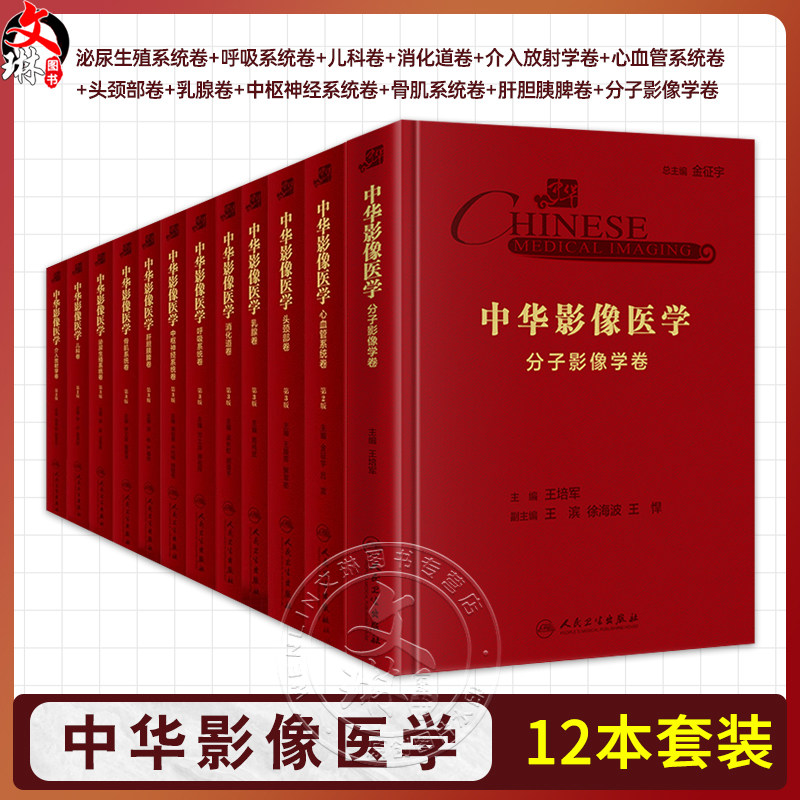 【套装12册】中华影像医学12本 泌尿生殖呼吸骨肌中枢神经心血管系统卷儿科卷消化道卷介入放射学卷头颈部卷乳腺卷 人民卫生出版社