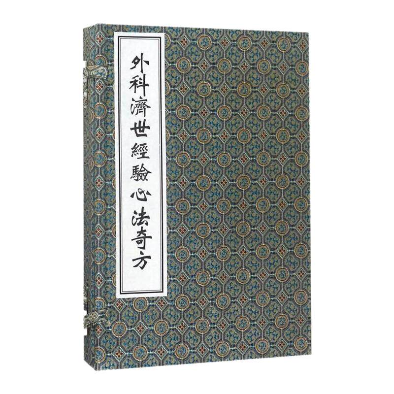 【出版社代发】外科济世经验心法奇方 一函两册 中医古籍孤本大全 宋 陈自明等 中医古籍出版社9787515212166