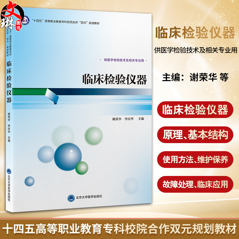 临床检验仪器十四五高等职业教育