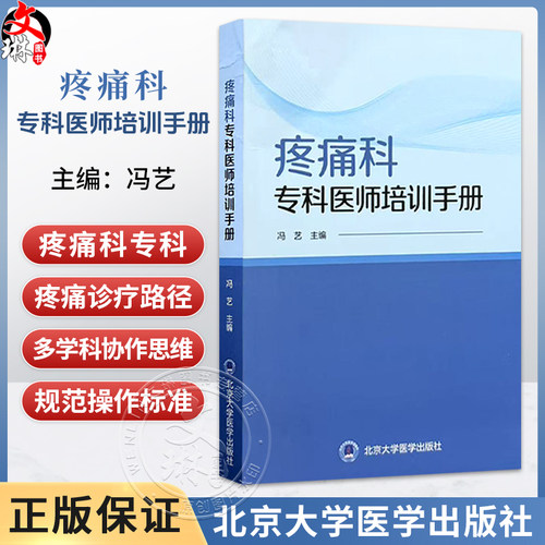 疼痛科专科医师培训手册 冯艺 主编 专为疼痛科专科医师设计 是培训与日常工作的便携式工具书 9787565935282 北京大学医学出版社