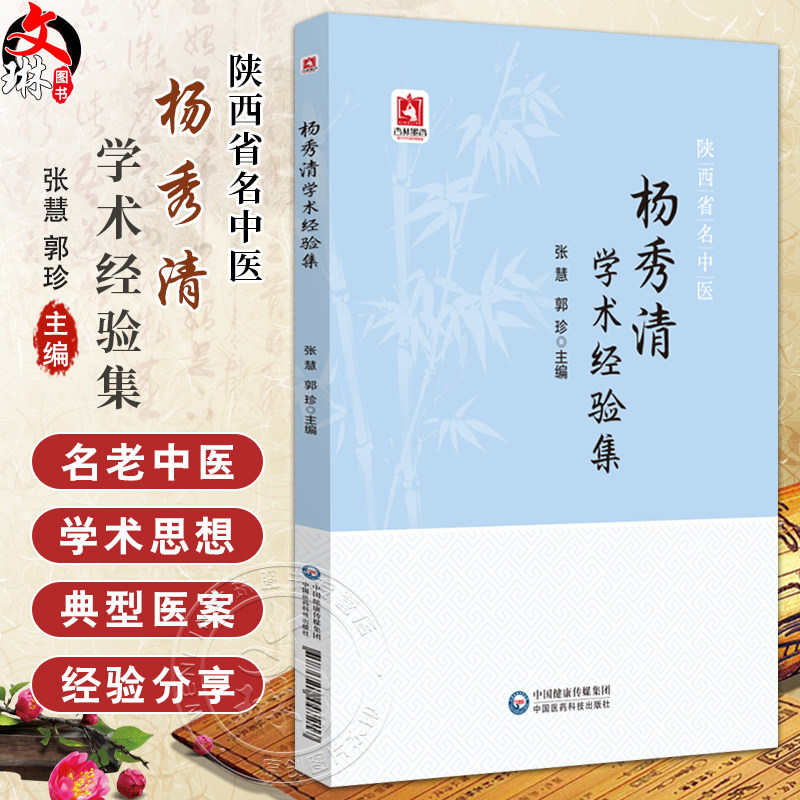 陕西省名中医杨秀清学术经验集
