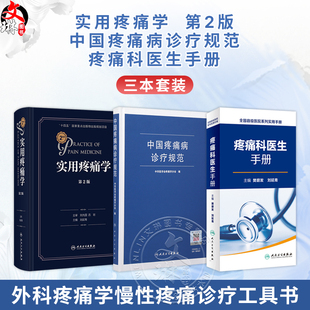 正版3本 实用疼痛学第二2版+中国疼痛病诊疗规范+疼痛科医生手册 实用临床疼痛学诊疗指导书籍疼痛医学诊断治疗手册指南疼痛科医生
