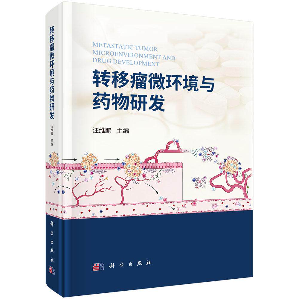 转移瘤微环境与药物研发 汪维鹏 主编 系统阐述转移瘤微环境与药物研发相关知识 医学 中药学 9787030848871 科学出版社