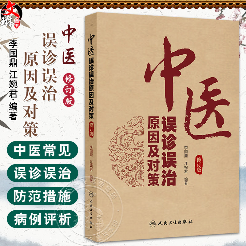中医误诊误治原因及对策（修订版）李国鼎 江婉君 总结临床内外妇儿肿瘤等各科疾病中的常见失误原因及纠正方法等 人民卫生出版社