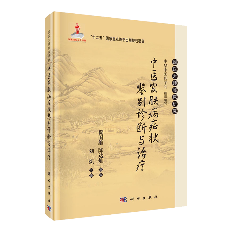 中医皮肤病症状鉴别诊断与诊疗 常见皮肤病 中医临床科学 适用于中西医皮肤科医生 临床医生医学生和医学爱好者 刘炽 科学出版社