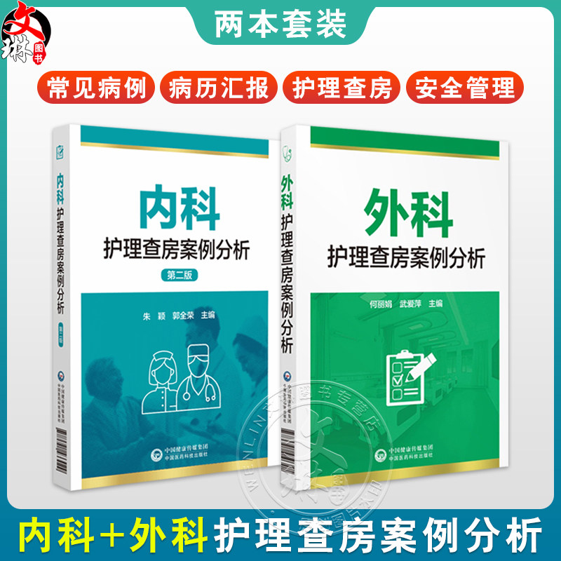 【全2册】内科护理查房案例分析（第二版）+外科护理查房案例分析 护理业务查询护理教学查房临床护理 中国医药科技出版社