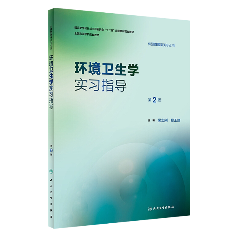 环境卫生学实习指导 第2二版 十三五规划教材 全国高等学校配套教材 吴志刚 郑玉建主编人民卫生出版社9787117252744