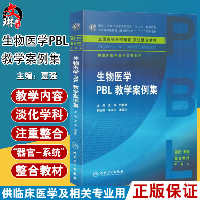 【包邮】正版生物医学PBL教学案例集 人民卫生出版社 夏强