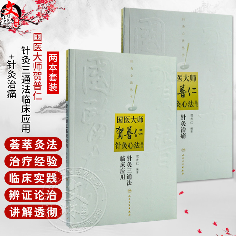 全2册 针灸三通法临床应用+针灸治痛（国医大师贺普仁针灸心法丛书）2本套装 汇集临床各种疾病约140种 中医针灸书籍